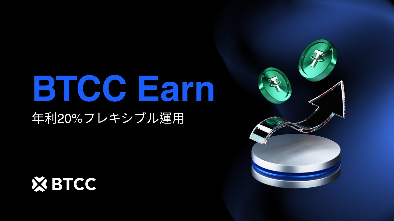 BTCC取引所、新サービス「BTCC Earn」をリリース｜年利20%フレキシブル運用と新規ユーザー限定キャンペーンを実施