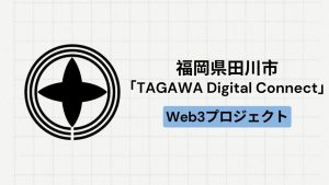 【地方創生】田川市による「TAGAWA Digital Connect」とは