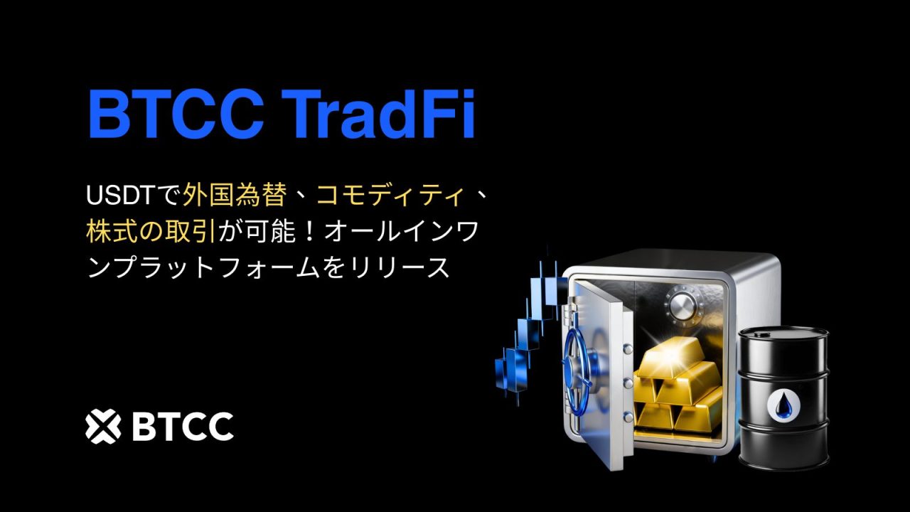 BTCC取引所、TradFiをリリース｜USDTで伝統的市場へのシームレスなアクセスを実現
