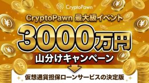 暗号資産は「売るもの」から「使うもの」へ、CryptoPawnが切り拓く、ホルダーの新しい選択肢
