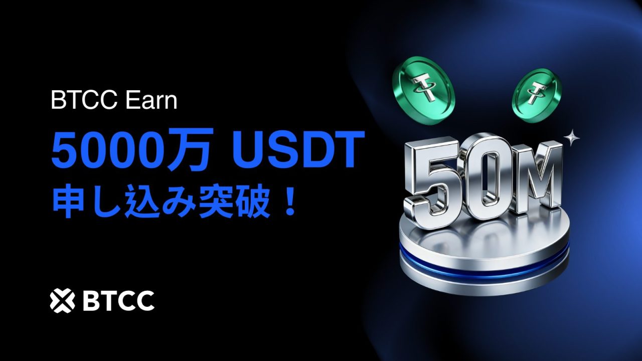 BTCC Earn、総申込額が5000万USDTを突破 |2026年2月の準備金比率132%を報告