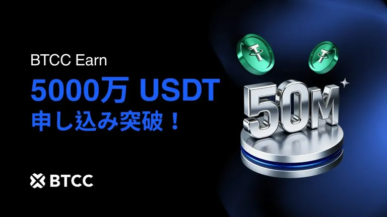 BTCC Earn、総申込額が5000万USDTを突破 ｜2026年2月の準備金比率132%を報告