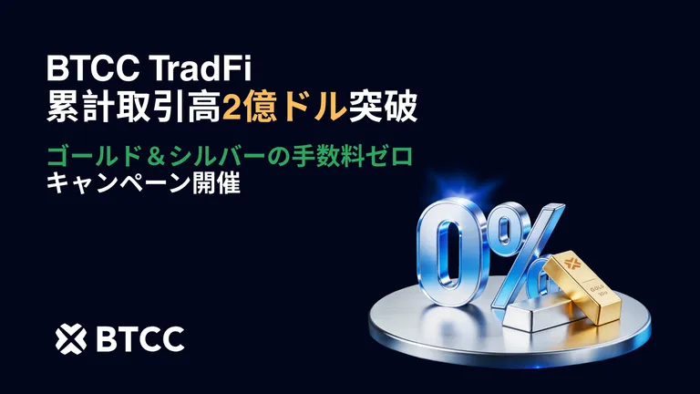 BTCC TradFi、2月ローンチ以降取引高が2億ドルに到達｜ゴールド＆シルバーの手数料無料キャンペーンを開催