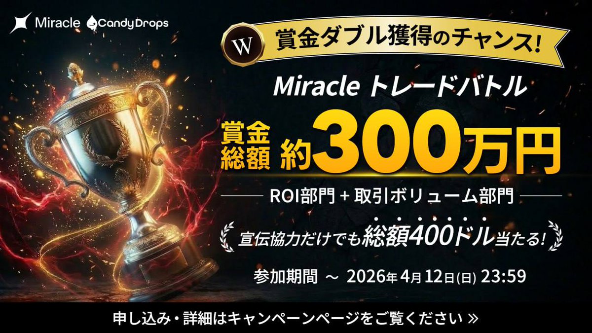 【賞金総額300万円】次世代Perpアグリゲーター「Miracle」が公式ローンチ記念のトレードバトルを開催! 【賞金総額300万円】次世代Perpアグリゲーター「Miracle」が公式ローンチ記念のトレードバトルを開催!