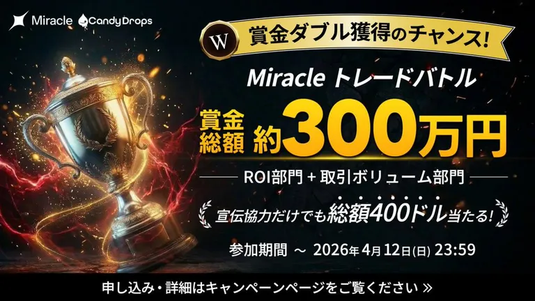【賞金総額300万円】次世代Perpアグリゲーター「Miracle」が公式ローンチ記念のトレードバトルを開催!