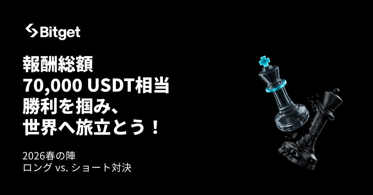【取引バトル春の陣】報酬総額70,000 USDT相当　ロング vs. ショート対決で勝利を掴み、世界へ旅立とう
