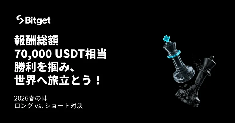 【取引バトル春の陣】報酬総額70,000 USDT相当　ロング vs. ショート対決で勝利を掴み、世界へ旅立とう