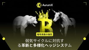 AurumX：暗号資産の強気・弱気サイクルに対抗する革新と多様化ヘッジシステム