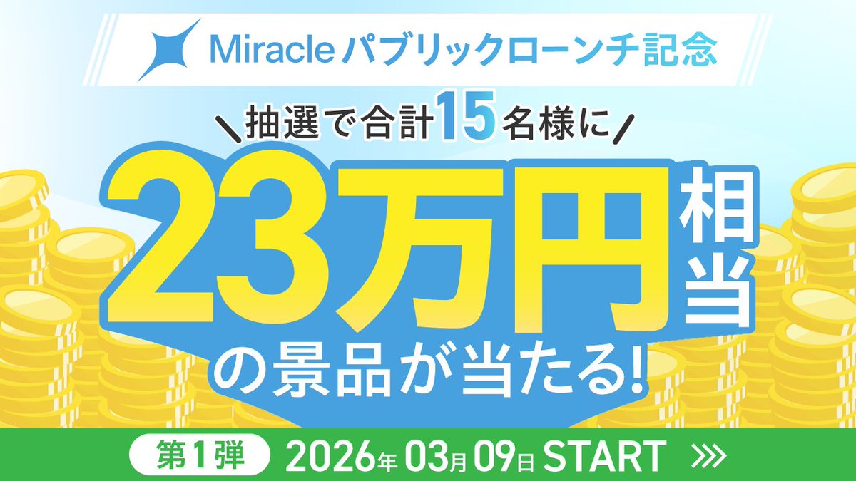 【賞金総額23万円】Miracleパブリックローンチ記念！抽選で15名様に100ドルが当たる豪華キャンペーン第1弾が開催！