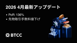 BTCC、2026年4月の準備金率136%を報告 ｜ 全ユーザーを対象に先物取引手数料を引き下げ