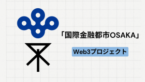 【地方創生】「国際金融都市OSAKA」とは
