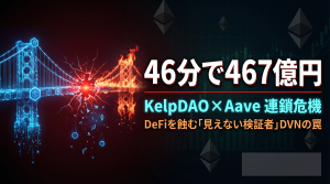 たった46分間でKelpDAOより410億円が流出、週末には1兆円が市場から流出したDeFi最大の事件は何が問題だったのか