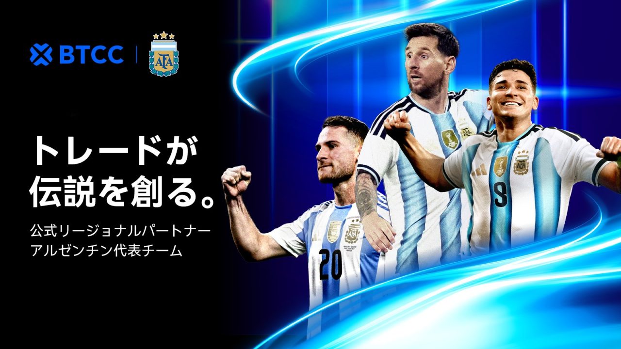 BTCC、サッカーアルゼンチン代表の公式リージョナルパートナーに就任