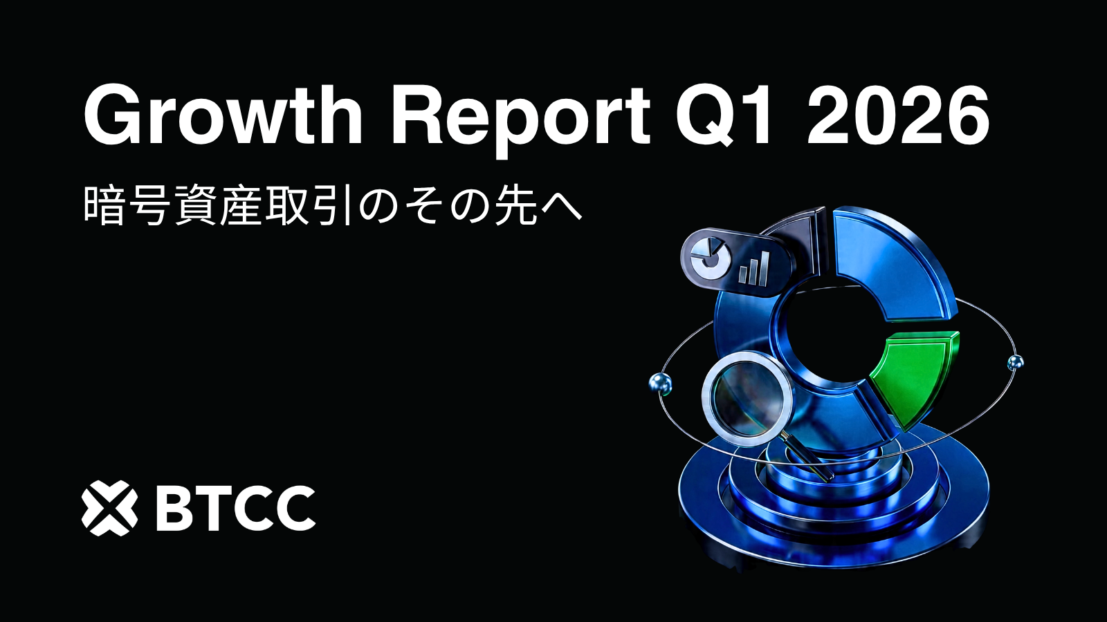 BTCC取引所、2026年第1四半期成長レポート：新規TradFiおよびEarn製品の導入により、暗号資産取引の枠を超えたプラットフォームへ拡大