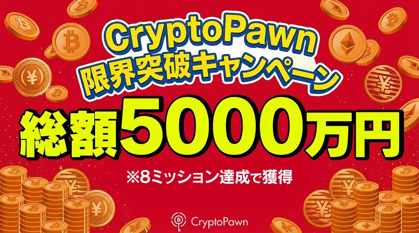 総額5,000万円相当のエアドロップ、最大20万円が手に入る。CryptoPawn「限界突破 8 Missions」始動