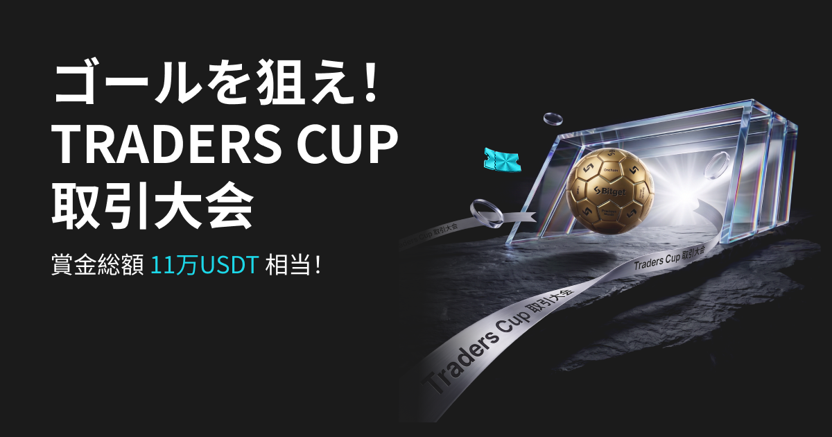 Bitget、「ゴールを狙え！トレーダーズカップ先物取引大会」を開催！ 賞金総額11万USDT＆特製金メッキサッカーボールを掴み取れ