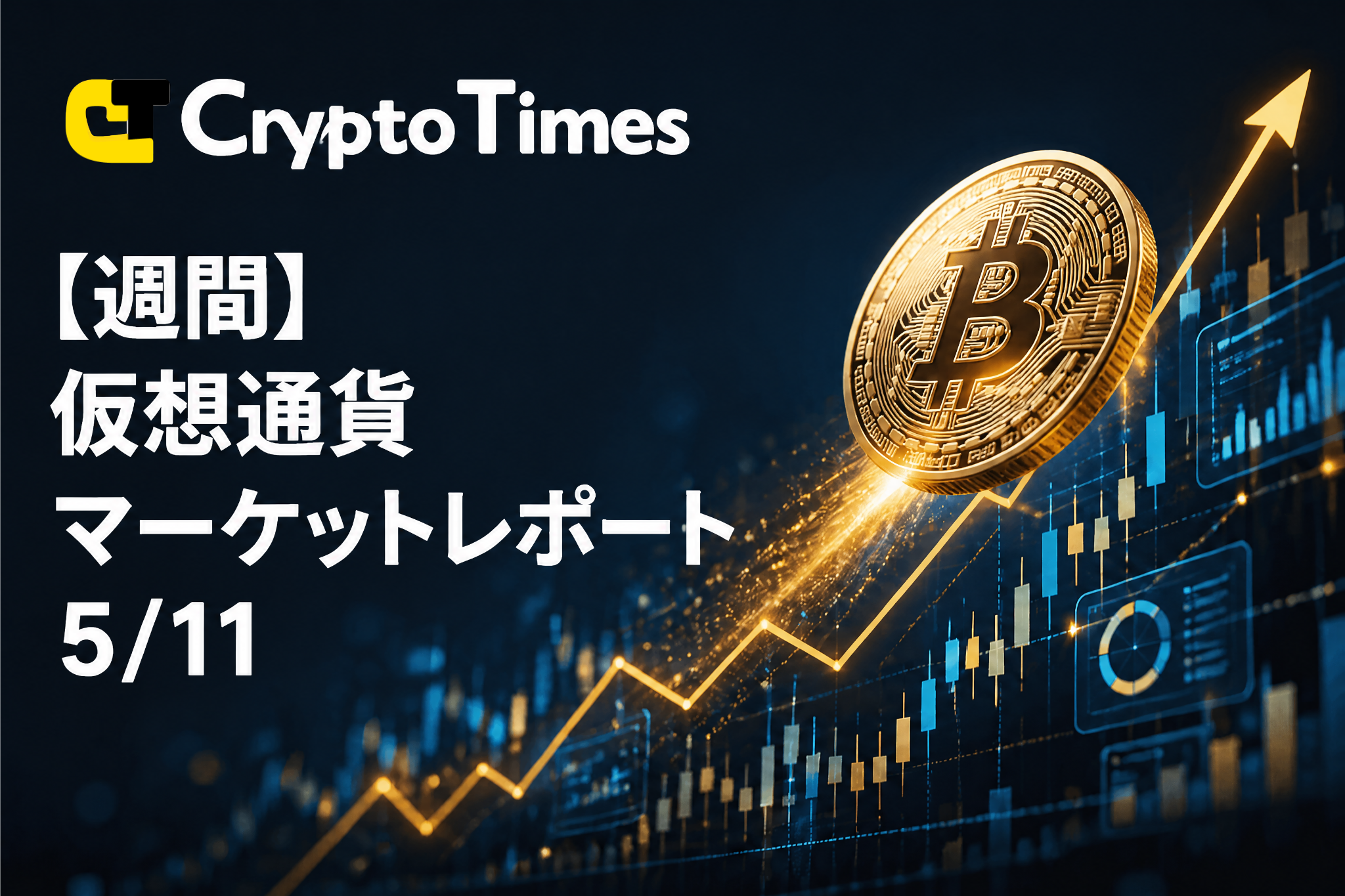 【週間】仮想通貨マーケットレポート 5月11日