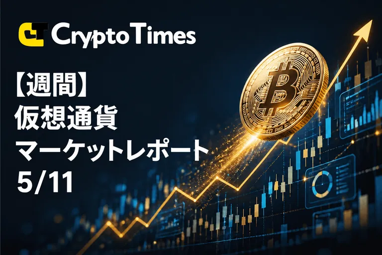【週間】仮想通貨マーケットレポート 5月11日