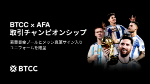 【超豪華】BTCC × AFA トレード大会開催！賞金プール数百万USDT＆メッシ直筆サイン入りユニフォームを手に入れるチャンス！