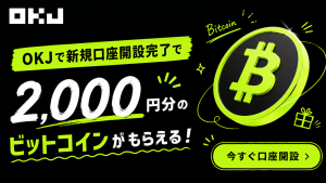 暗号資産取引所OKJの口座開設で2000円分のビットコインをゲット！【キャンペーン実施中】