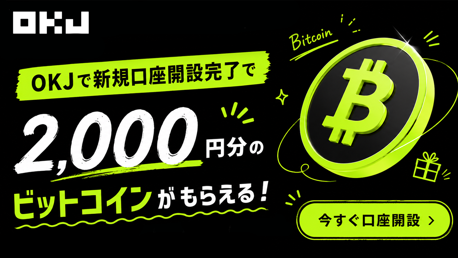 暗号資産取引所OKJの口座開設で2000円分のビットコインをゲット！【キャンペーン実施中】