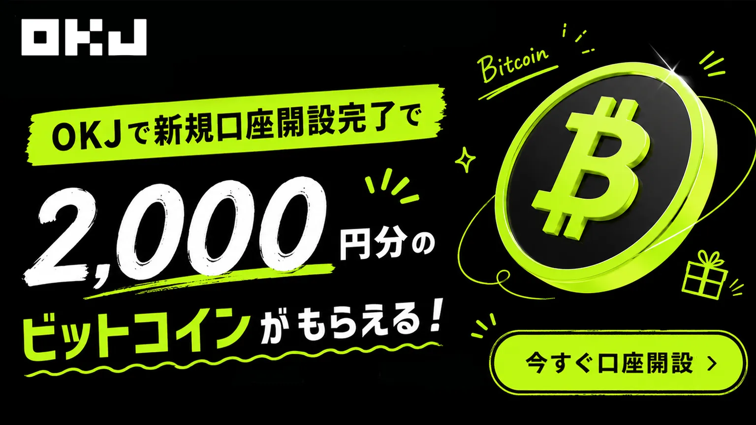 暗号資産取引所OKJの口座開設で2000円分のビットコインをゲット