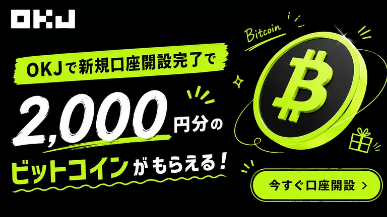 暗号資産取引所OKJの口座開設で2000円分のビットコインをゲット！【キャンペーン実施中】