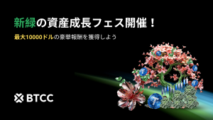 BTCC、新緑の資産成長フェスを開催！最大10,000 USDTのボーナスや豪華賞品が当たるダブルミッションが登場