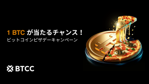 BTCC、ビットコインピザデーを記念して「ミステリーピザキャンペーン」を開催!1 BTCが当たるチャンス