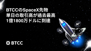 BTCC取引所、単日のSpaceX先物取引高が1億1800万ドルを記録し過去最高を更新｜2026年6月の準備金証明（PoR）レポートも発表