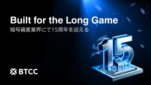 BTCC取引所 15周年:長期を見据えた持続的プラットフォーム