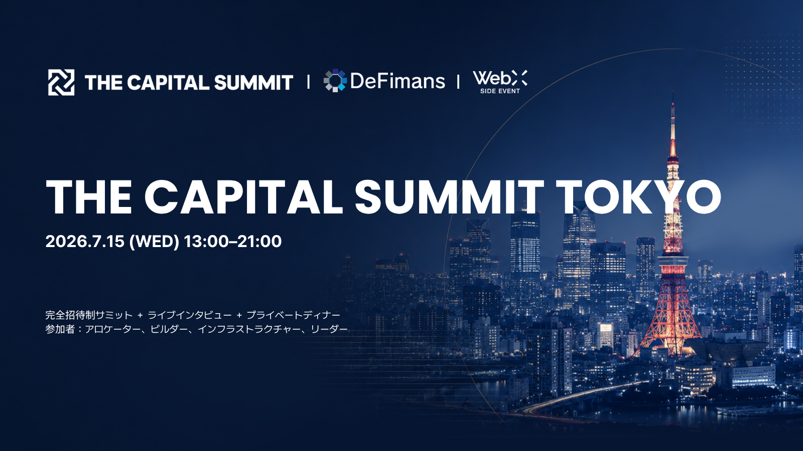 2026年7月15日（水）「The Capital Summit Tokyo」開催決定！機関投資家向け完全招待制サミットを東京で開催