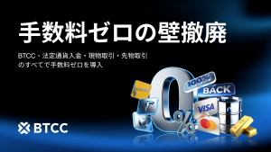 BTCCが「手数料ゼロ」の壁を破る!あらゆる暗号資産取引で手数料を一挙撤廃へ