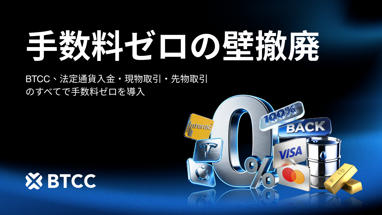 BTCCが「手数料ゼロ」の壁を破る！あらゆる暗号資産取引で手数料を一挙撤廃へ