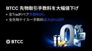 BTCC取引所がTradFi先物の取引手数料無料化を開始！市場平均を下回る大幅な手数料引き下げを発表