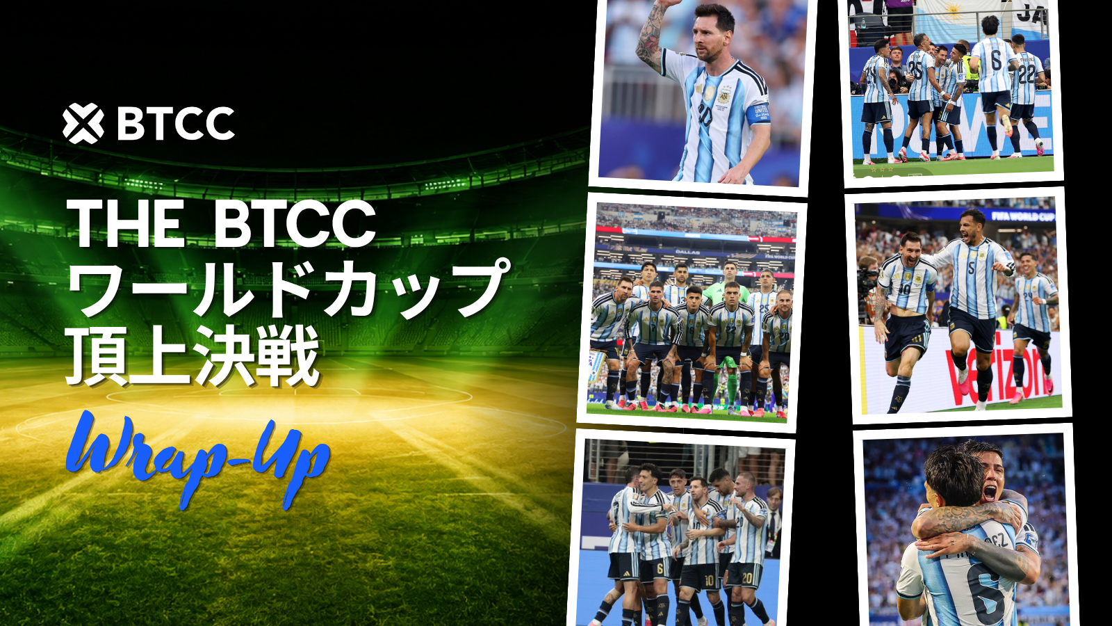 BTCC、「BTCC ワールドカップ頂上決戦」が大盛況のうちに終了 — 参加者8万人超、取引高は22%急増