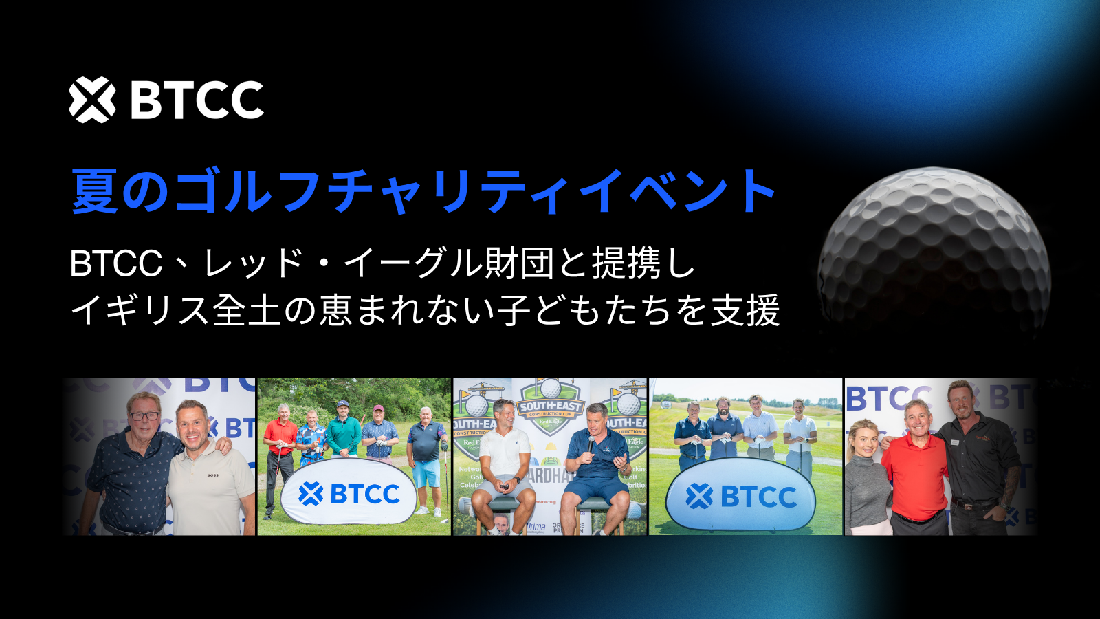 BTCC ExchangeとRed Eagle Foundation、3日間にわたるチャリティゴルフコンペで大成功を収める
