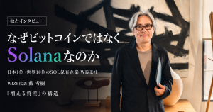 【独占インタビュー】なぜビットコインではなくSolanaなのか──日本1位・世界10位のSOL保有企業WIZE社が賭けた「増える資産」の構造