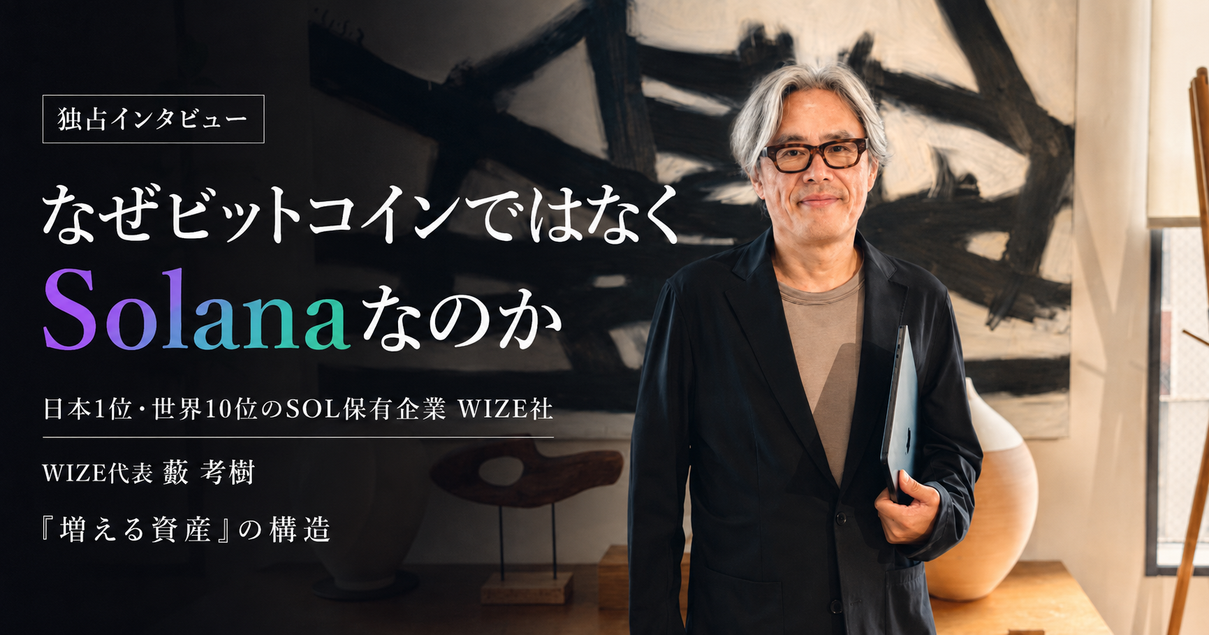 【独占インタビュー】なぜビットコインではなくSolanaなのか──日本1位・世界10位のSOL保有企業WIZE社が賭けた「増える資産」の構造