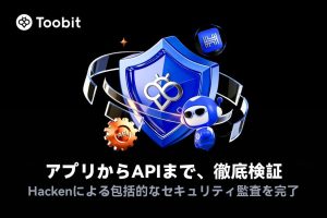 Toobit、Hackenによるセキュリティ監査を完了