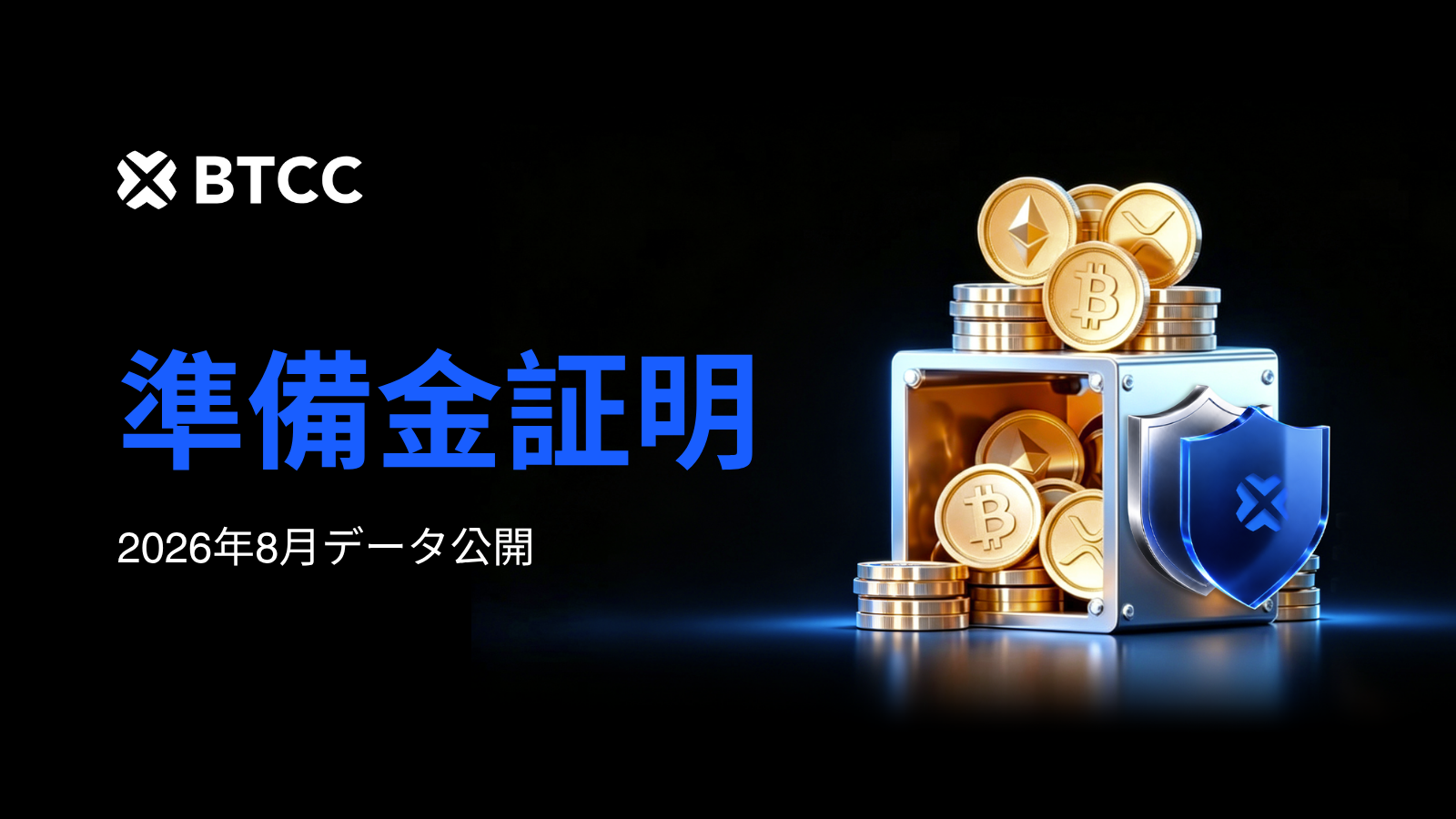 BTCC、2026年8月に準備金比率140%を達成｜第4弾キャンペーンで取引手数料無料の先物ペアを拡大