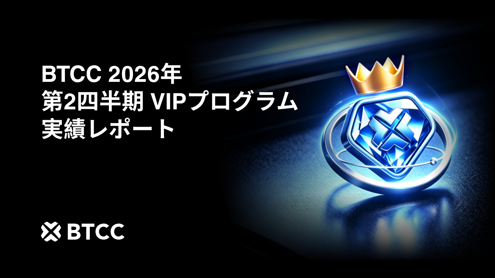 BTCC取引所のVIPプログラム|第2四半期の取引高が110億ドルを記録 — トレーダーの手数料を156万ドル以上削減 BTCC取引所のVIPプログラム|第2四半期の取引高が110億ドルを記録 — トレーダーの手数料を156万ドル以上削減